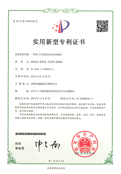 一種木工冷壓機自動上料機構 ZL 2021 2 0386824. 2