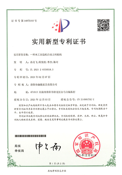 一種木（mù）工封邊機自動上料機構 ZL 2021 2 0339518. 3