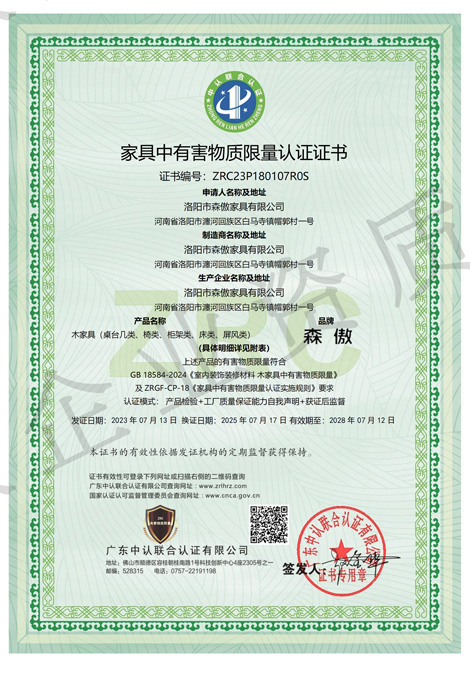 家具中有害物質限（xiàn）量認證證書