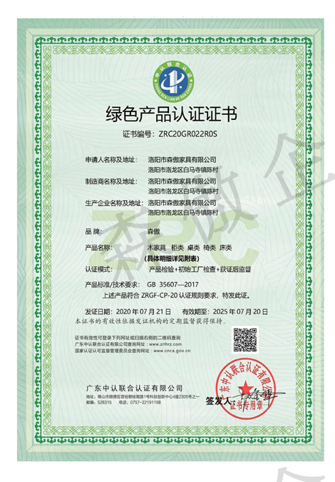 綠色產品認證（zhèng）證書（shū）